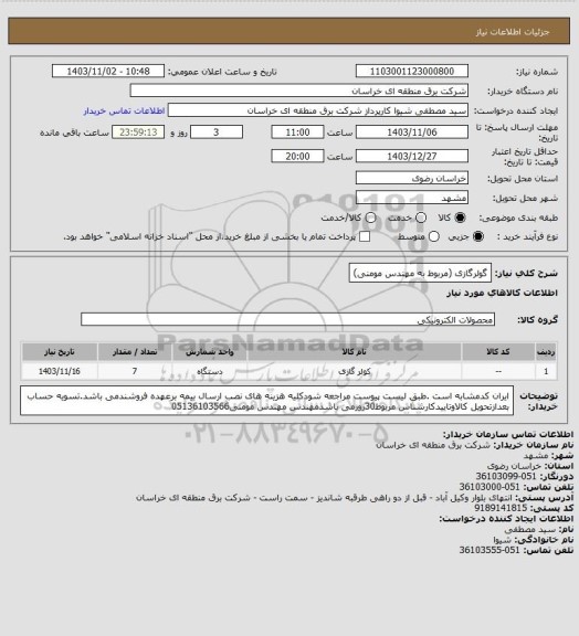 استعلام گولرگازی (مربوط به مهندس مومنی)