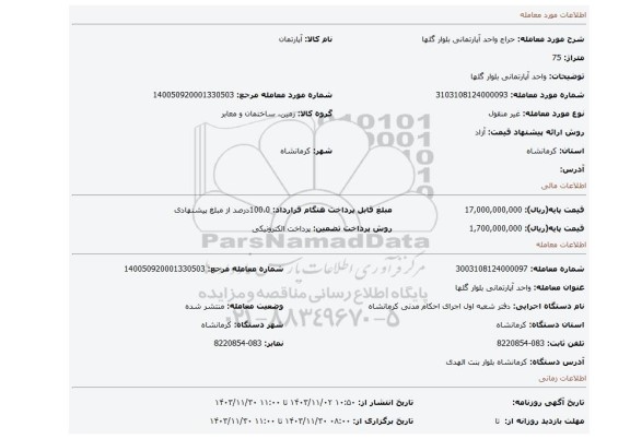 مزایده، واحد آپارتمانی بلوار گلها