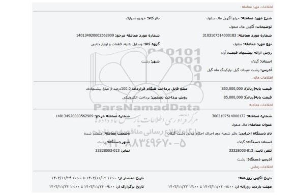 مزایده، آگهی مال منقول