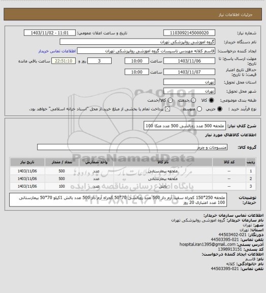 استعلام ملحفه 500 عدد
روبالشی 500 عدد
متکا 100