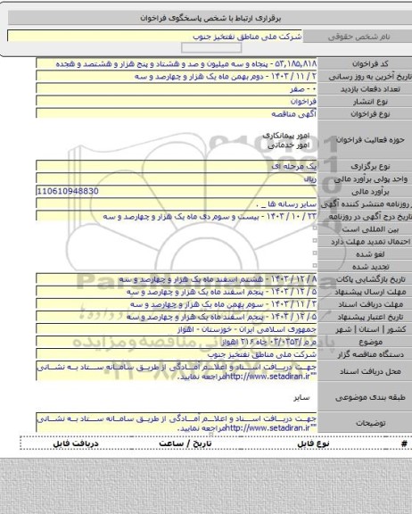 مناقصه, م م /۰۳/۰۳۵۳ چاه ۲۱۶ اهواز