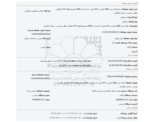 مزایده، پلاک ثبتی 1886 فرعی از 84 اصلی به مساحت 4865 مترمربع قطعه 470 تفکیکی واقع در رودسر ـ خیابان طالقانی