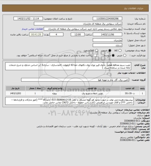 استعلام نصب سیم محافظ هوایی حاوی فیبر نوری روی دکلهای خط 63 کیلوولت کاغذسازی - ساری3  (بر اساس جداول و شرح خدمات ارائه شده در سامانه ستاد )