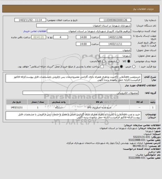 استعلام خریدونصب upsآنلاین باکابینت وباطری همراه دارای گارانتی معتبروخدمات پس ازفروش بامشخصات فایل پیوست/ارائه فاکتور الزامیست/کرایه حمل برعهده برنده آگهی