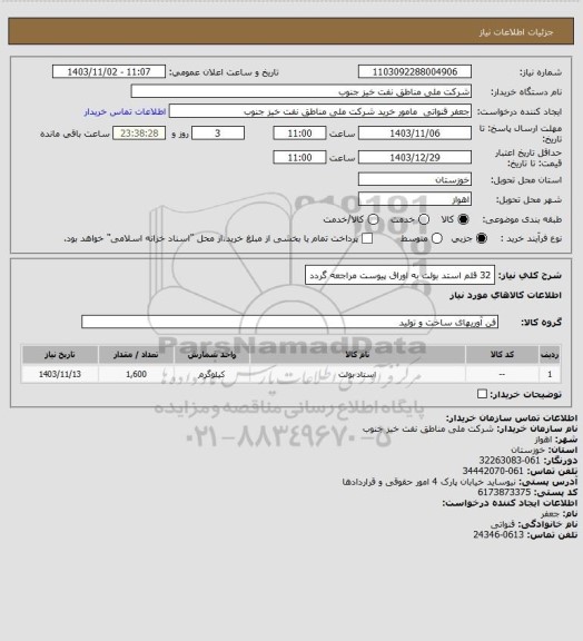 استعلام 32 قلم استد بولت
به اوراق پیوست مراجعه گردد