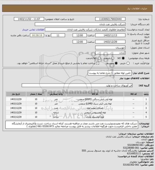 استعلام تامین لوله مطابق با شرح تقاضا به پیوست