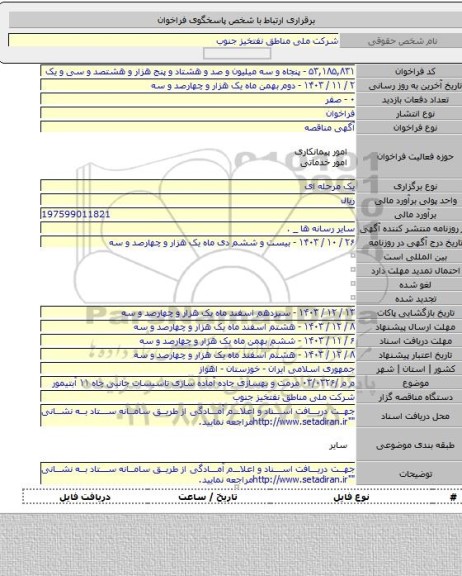 مناقصه, م م /۰۳/۰۳۲۶ مرمت و بهسازی جاده آماده سازی تاسیسات جانبی چاه ۱۱ آبتیمور
