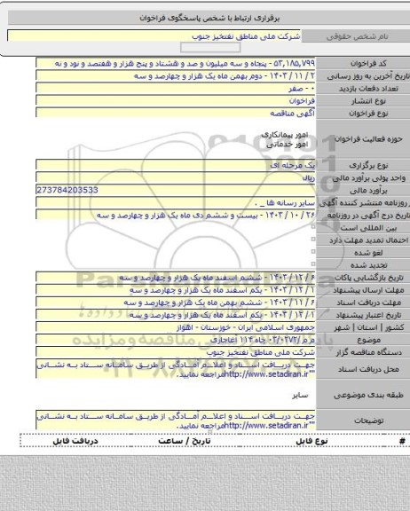 مناقصه, م م /۰۳/۰۲۷۲ چاه ۱۱۴ آغاجاری