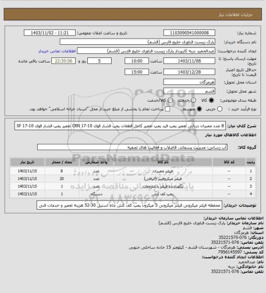 استعلام 8 عدد ممبران دریایی
تعمیر پمپ فید پمپ
تعمیر کامل قطعات پمپ فشار قوی 10-17 CRN
تعمیر پمپ فشار قوی 10-17 SF
