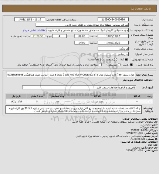 استعلام هارد سرور HP ( هارد وسترن مدل WD Red Plus WD80EFBX 8TB ) تعداد 5 عدد - تماس جهت هماهنگی 09368964545