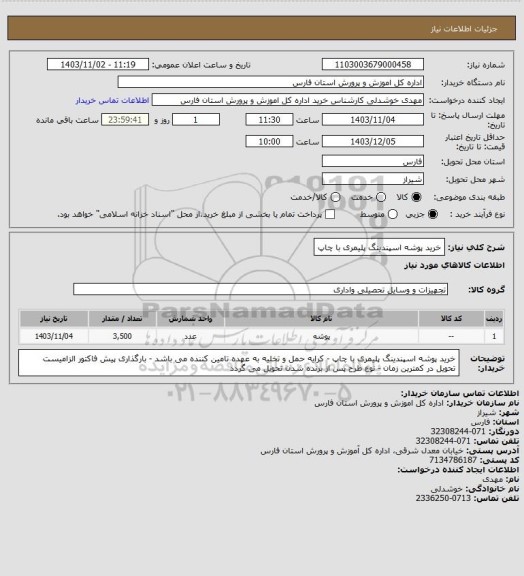 استعلام خرید پوشه اسپندینگ پلیمری با چاپ