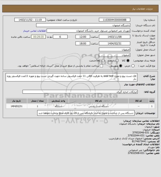 استعلام فک تست پیچ و مهره axial test به ظرفیت 60تن 
11 جفت فیکسچر ساده جهت گیرش تست پیچ و مهره 
11عدد فیکسچر  روزه دار