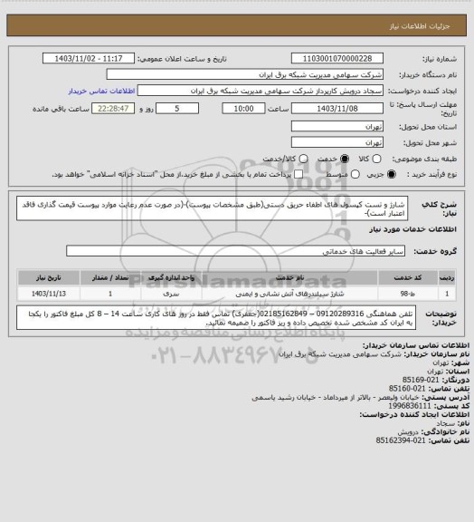 استعلام شارژ و تست کپسول های اطفاء حریق دستی(طبق مشخصات پیوست)-(در صورت عدم رعایت موارد پیوست قیمت گذاری فاقد اعتبار است)-