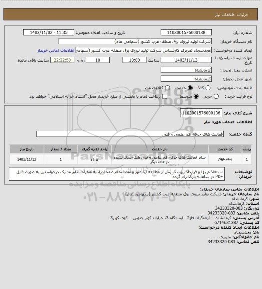 استعلام 1103001576000136