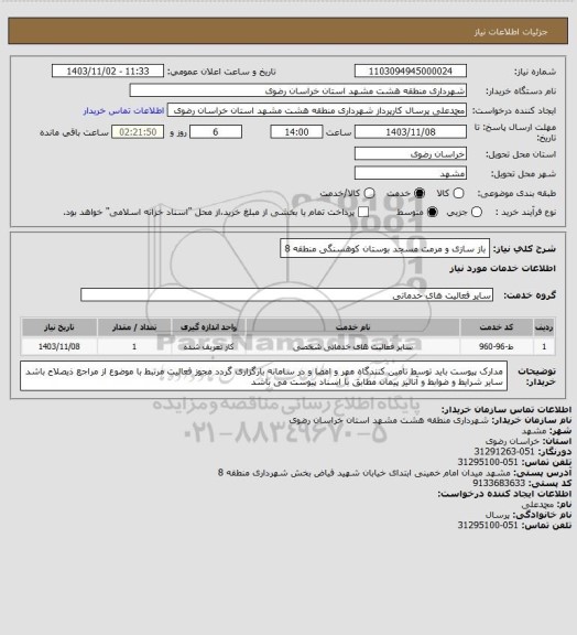 استعلام باز سازی و مرمت مسجد بوستان کوهسنگی منطقه 8