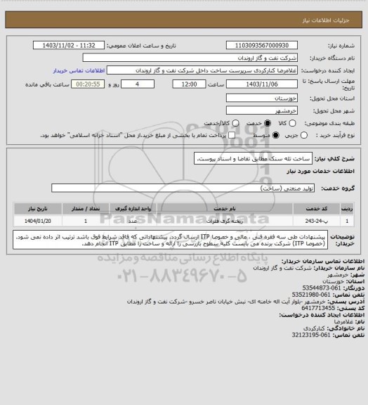 استعلام ساخت تله سنک مطابق تقاضا و اسناد پیوست.