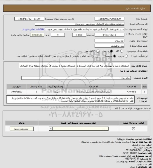 استعلام  استعلام ترمیم و بهسازی پایه هاو درز های انبساط پل شهدای صنعت ( سایت 5) سازمان منطقه ویژه اقتصادی