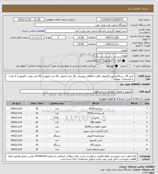 استعلام خرید 18 دستگاه کیس کامپیوتر کامل با قطعات پیوست  , 18 عدد مانیتور  , 18 عدد کیبورد و 50 عدد موس کامپیوتر ( 2 نوع ) با مشخصات پیوست .