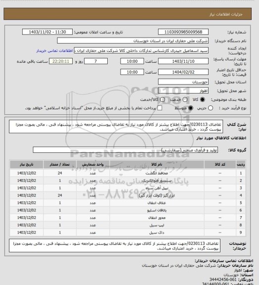 استعلام تقاضای 0230113/جهت اطلاع بیشتر از کالای مورد نیاز به تقاضای پیوستی مراجعه شود ، پیشنهاد فنی ، مالی بصورت مجزا پیوست گردد ، خرید اعتباری میباشد.