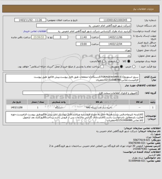 استعلام سرور استوریج(STORAGEWORKS)(1دستگاه)با متعلقات طبق فایل پیوست.پیش فاکتور طبق پیوست الزامیست.تماس:02151008088جعفریان