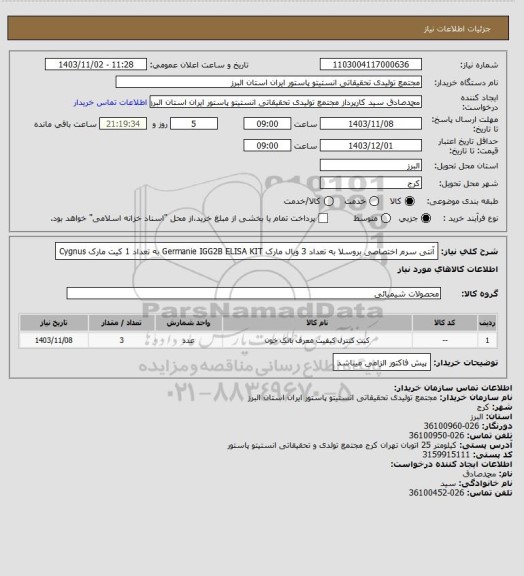 استعلام آنتی سرم اختصاصی بروسلا به تعداد 3 ویال مارک Germanie
IGG2B ELISA KIT به تعداد 1 کیت مارک Cygnus