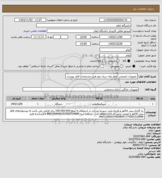 استعلام تجهیزات تخصصی علوم پایه سری دوم طبق مشخصات فایل پیوست