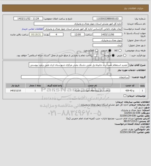 استعلام تجدید استعلام نصب نرده جانپناه پل تختی دشتک بخش مرکزی شهرستان اردل طبق برآورد پیوستی