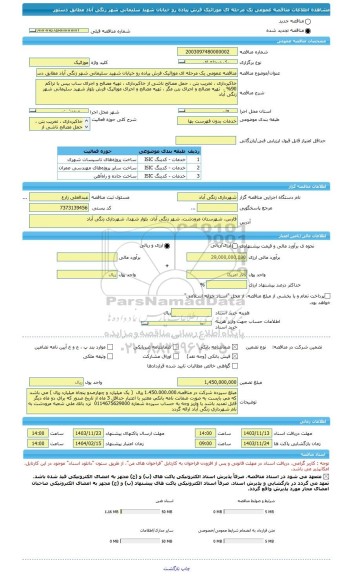 مناقصه، مناقصه عمومی یک مرحله ای موزائیک فرش پیاده رو خیابان شهید سلیمانی شهر زنگی آباد مطابق دستور