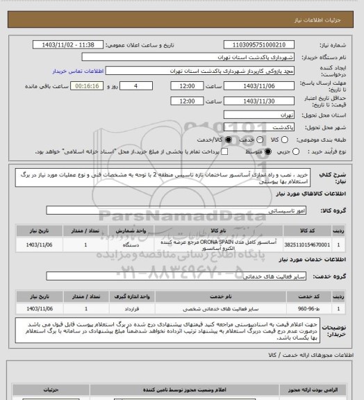 استعلام خرید ، نصب و راه اندازی آسانسور ساختمان تازه تاسیس منطقه 2 با توجه به مشخصات فنی و نوع عملیات مورد نیاز در برگ استعلام بها پیوستی