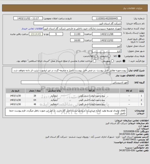 استعلام پیچ و مهره مطابق فایل پیوست .در ضمن فایل پیوست تکمیل و ضمیمه گردد در غیر اینصورت ترتیب اثر داده نخواهد شد.