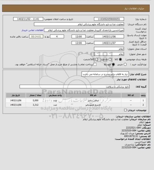 استعلام نیاز به اقلام دیالیز مندرج در سامانه می باشد