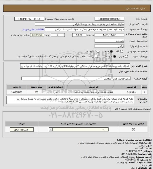 استعلام اجرای پیاده روسازی 600متر مربع به عرض میانگین 2متر وطول 300مترباترکیب 100درصدپازل استاندارد پیاده رو