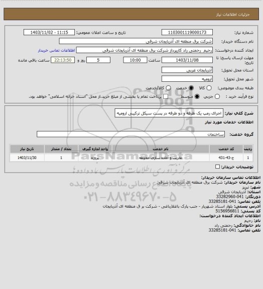استعلام اجرای رمپ یک طرفه و دو طرفه در پست سیکل ترکیبی ارومیه