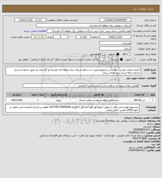 استعلام انجام خدمات ایمنی ، بهداشت و محیط زیست در سطح شرکت برق منطقه ای مازندران و گلستان (بر طبق جداول و شرح خدمات ارائه شده در سامانه ستاد)