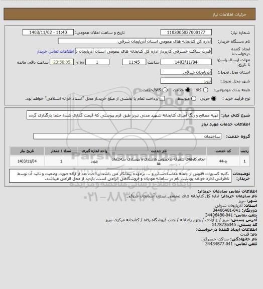 استعلام تهیه مصالح و رنگ آمیزی کتابخانه شهید مدنی تبریز طبق فرم پیوستی که قیمت گذاری شده حتما بارگذاری گردد