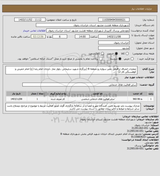 استعلام عملیات انحراف ترافیکی معبر سواره رو منطقه 8 (بزرگراه شهید سلیمانی ،بلوار نماز ،خیابان امام رضا (ع) امام خمینی و کوهسنگی فاز 2)