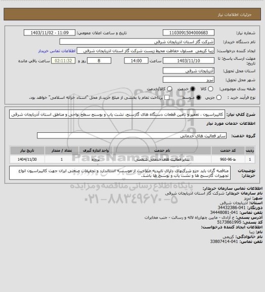 استعلام کالیبراسیون ، تعمیر و تامین قطعات دستگاه های گازسنج، نشت یاب و بوسنج  سطح نواحی و مناطق استان آذربایجان شرقی