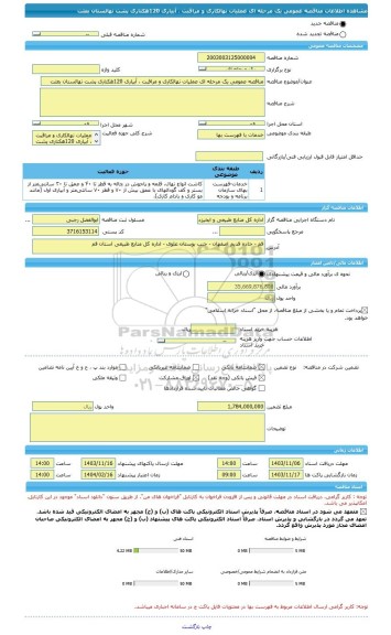 مناقصه، مناقصه عمومی یک مرحله ای عملیات نهالکاری و مراقبت ، آبیاری 120هکتاری پشت نهالستان بعثت