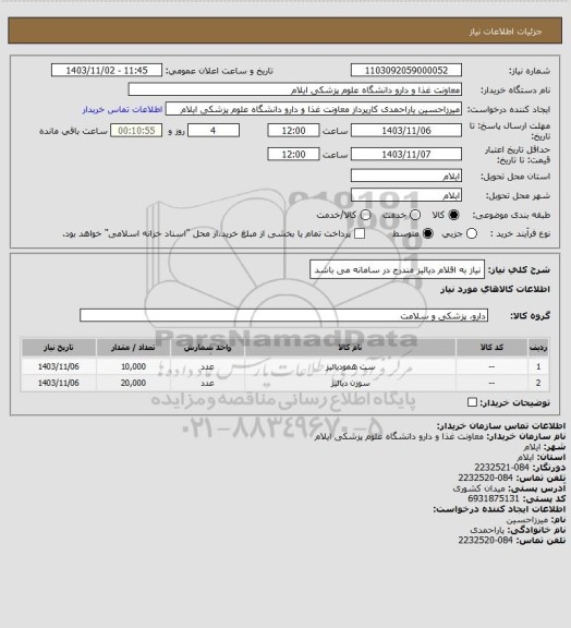 استعلام نیاز به اقلام دیالیز مندرج در سامانه می باشد