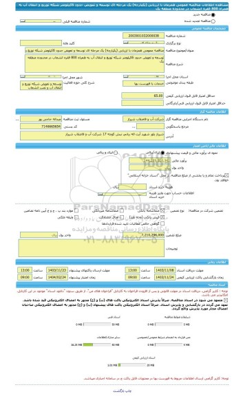 مناقصه، مناقصه عمومی همزمان با ارزیابی (یکپارچه) یک مرحله ای توسعه و تعویض حدود 6کیلومتر شبکه توزیع و انتقال آب به همراه 800 فقره انشعاب در محدوده منطقه یک