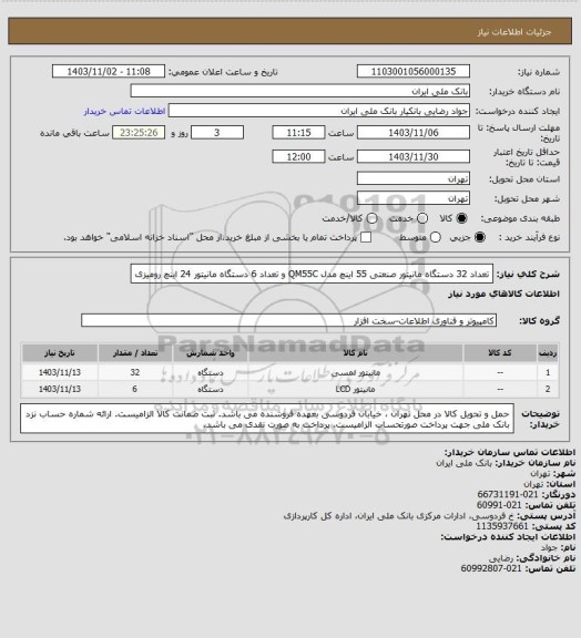 استعلام تعداد 32 دستگاه مانیتور صنعتی 55 اینچ مدل QM55C  و  تعداد 6 دستگاه مانیتور 24 اینچ رومیزی