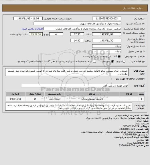 استعلام خریدتایر رادیال سیمی سایز  12/20 پیشرو خارجی جهت ماشین الات سازمان عمران وبازافرینی شهرداری زنجان طبق لیست پیوستی .
