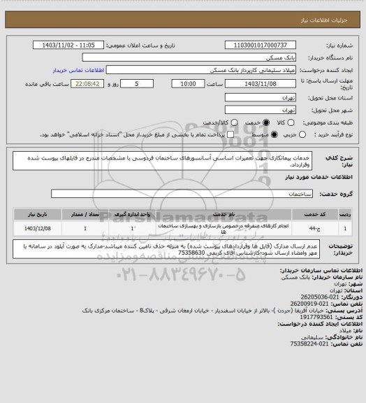 استعلام خدمات پیمانکاری جهت تعمیرات اساسی آسانسورهای ساختمان فردوسی با مشخصات مندرج در فایلهای پیوست شده وقرارداد.
