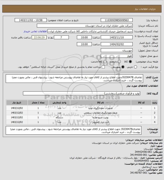 استعلام تقاضای 0230478/جهت اطلاع بیشتر از کالای مورد نیاز به تقاضای پیوستی مراجعه شود ، پیشنهاد فنی ، مالی بصورت مجزا پیوست گردد ، خرید اعتباری میباشد.