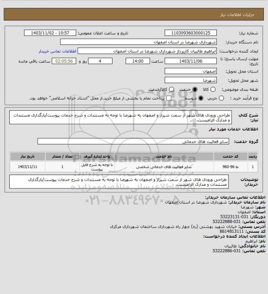 استعلام طراحی ورودی های شهر از سمت شیراز و اصفهان به شهرضا با توجه به مستندات و شرح خدمات پیوست/بارگذاری مستندات و مدارک الزامیست.