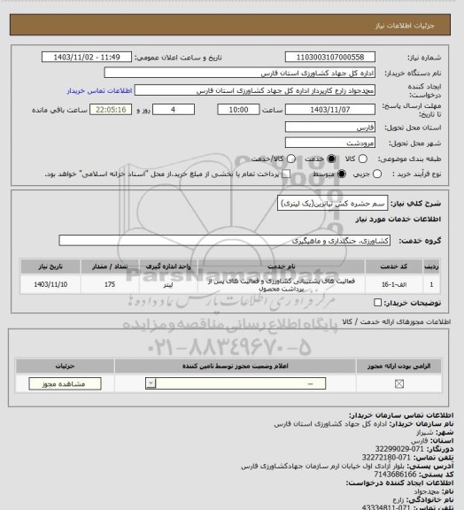 استعلام سم حشره کش تیاترین(یک لیتری)