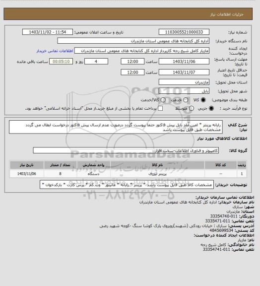 استعلام رایانه پرینتر * امین آباد بابل پیش فاکتور حتما پیوست گردد درصورت عدم ارسال پیش فاکتور درخواست ابطال می گردد مشخصات طبق فایل پیوست باشد