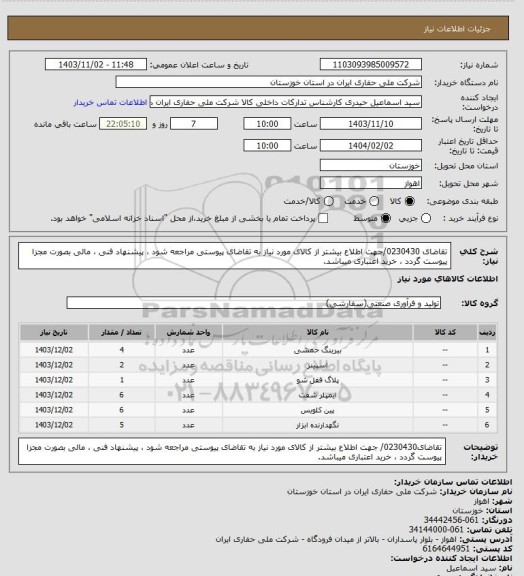 استعلام تقاضای 0230430/جهت اطلاع بیشتر از کالای مورد نیاز به تقاضای پیوستی مراجعه شود ، پیشنهاد فنی ، مالی بصورت مجزا پیوست گردد ، خرید اعتباری میباشد.