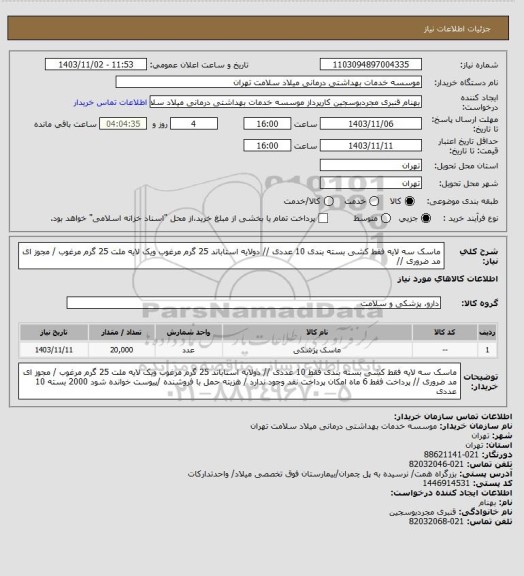 استعلام ماسک سه لایه  فقط کشی   بسته بندی 10 عددی // دولایه استاباند 25 گرم مرغوب ویک لایه ملت 25 گرم مرغوب / مجوز ای مد ضروری //