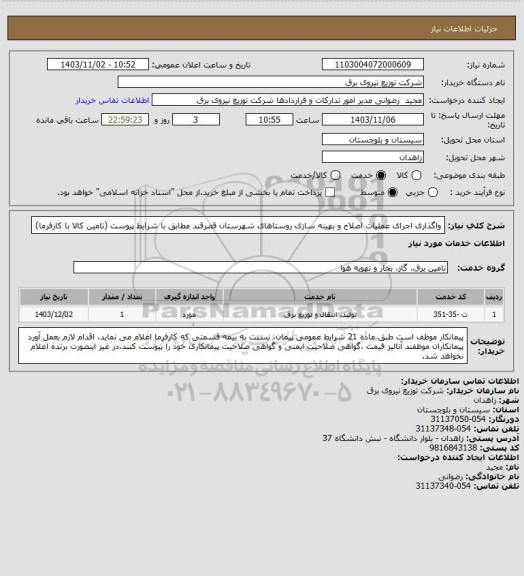 استعلام واگذاری اجرای عملیات اصلاح و بهینه سازی روستاهای شهرستان قصرقند مطابق با شرایط پیوست (تامین کالا با کارفرما)